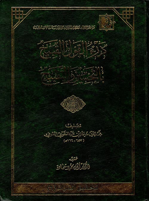 غلاف درء القول القبيح بالتحسين والتقبيح