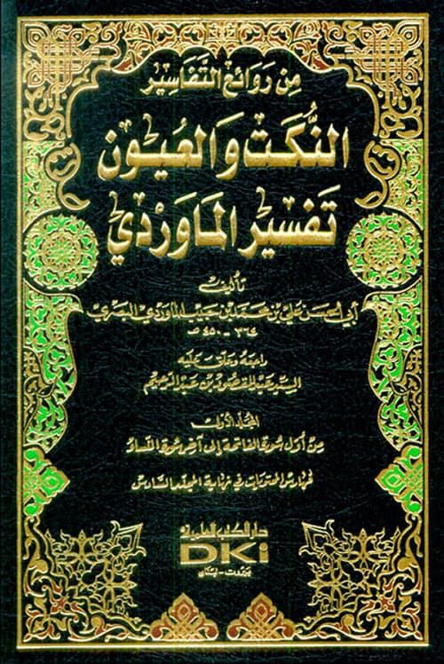 غلاف تفسير الماوردي = النكت والعيون