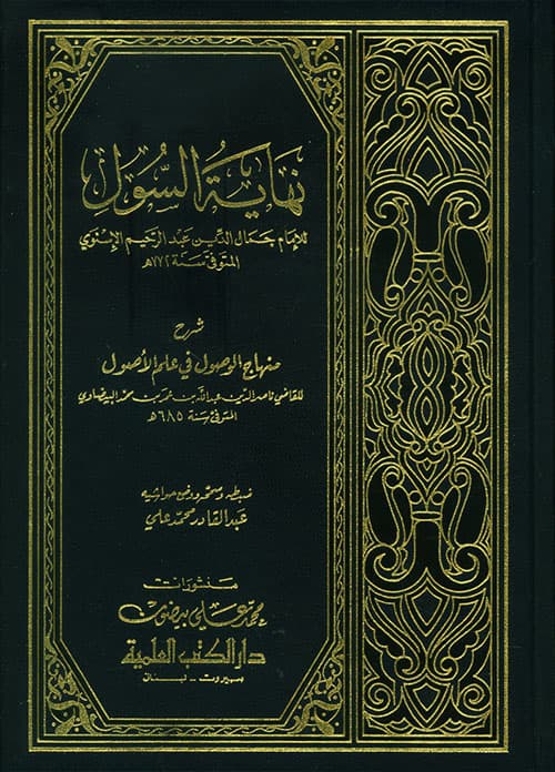 غلاف نهاية السول (شرح منهاج الوصول في علم الأصول)