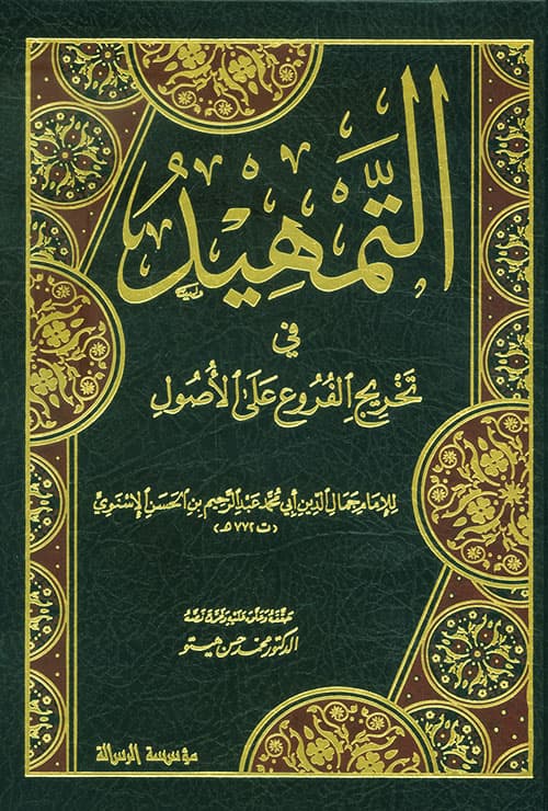 غلاف التمهيد في تخريج الفروع على الأصول