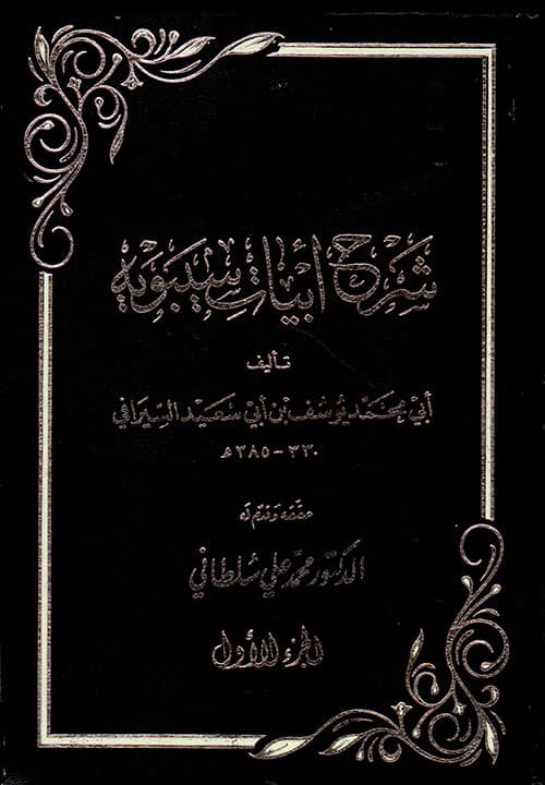 غلاف شرح أبيات سيبويه