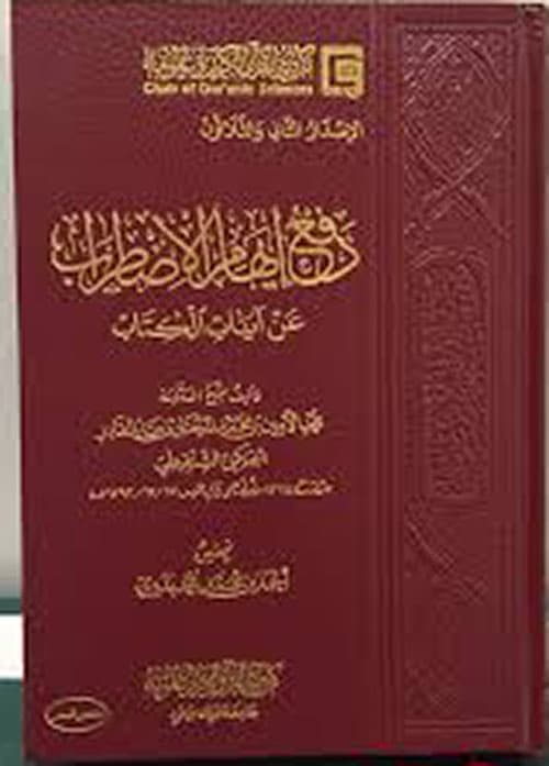 غلاف دفع إيهام الاضطراب عن آيات الكتاب