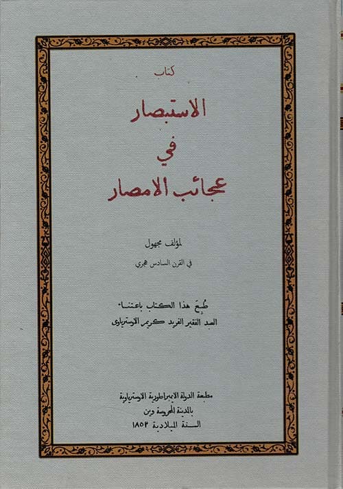 غلاف الاستبصار في عجائب الأمصار