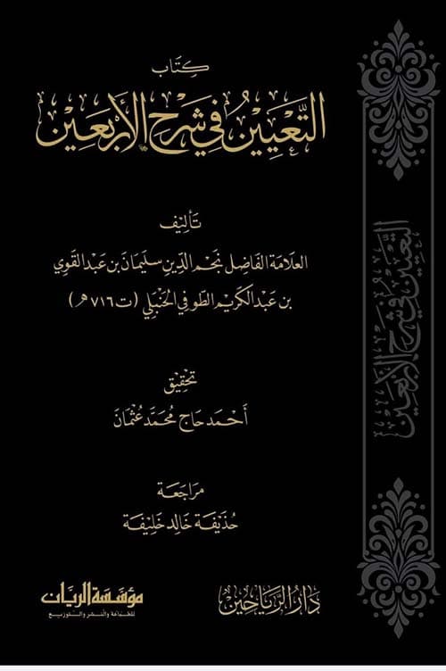 غلاف التعيين في شرح الأربعين
