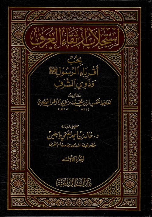 غلاف استجلاب ارتقاء الغرف بحب أقرباء الرسول - صلى الله عليه وسلم - وذوي الشرف
