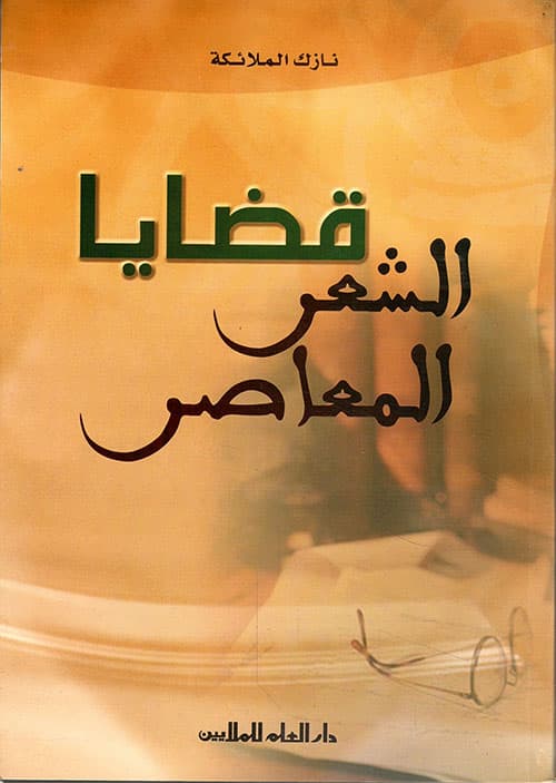 غلاف قضايا الشعر المعاصر
