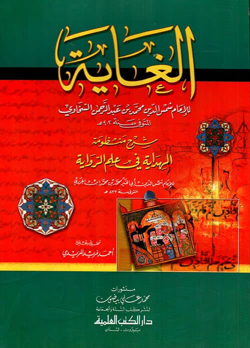 غلاف الغاية في شرح الهداية في علم الرواية