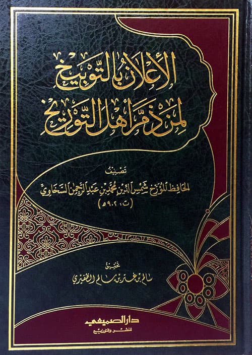 غلاف الإعلان بالتوبيخ لمن ذم أهل التوريخ.