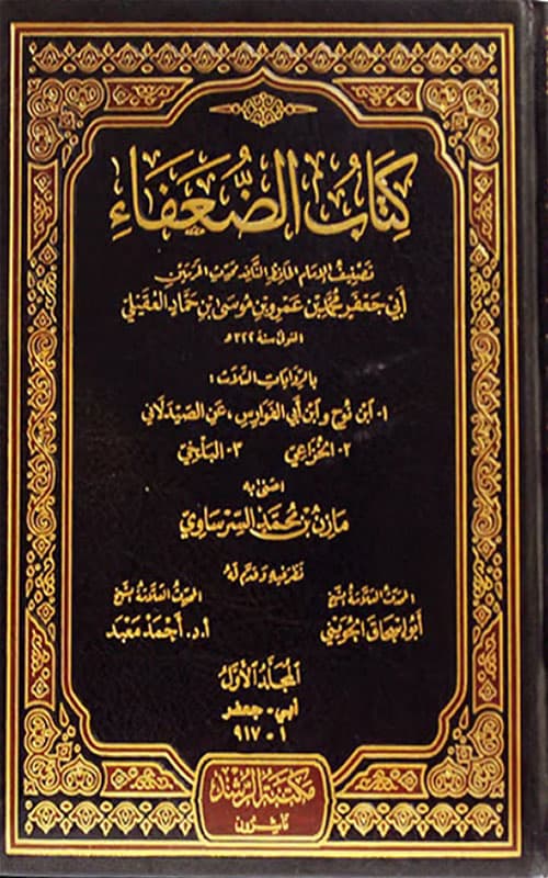 غلاف كتاب الضعفاء