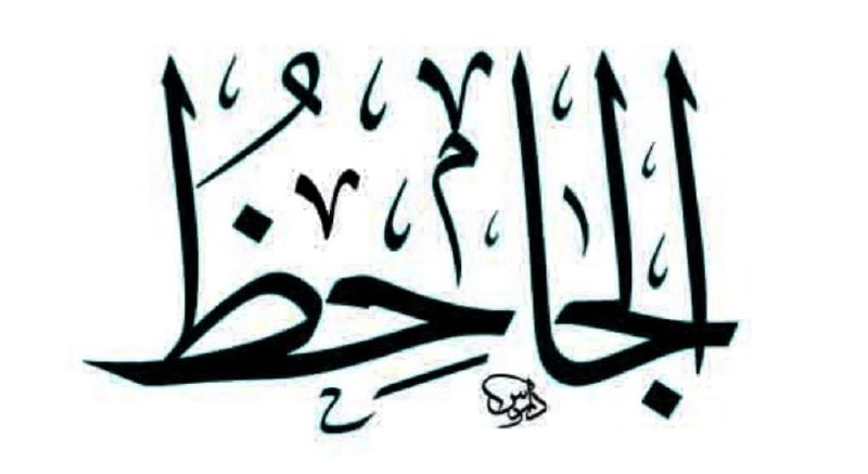 صورة الجاحظ