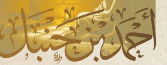 صورة أحمد بن حنبل