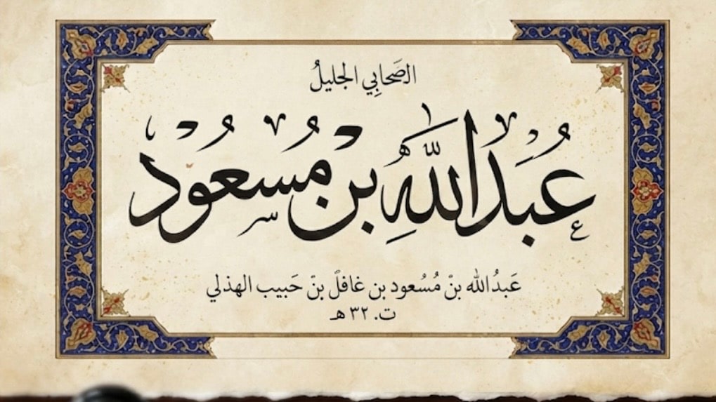 صورة عبد الله بن مسعود