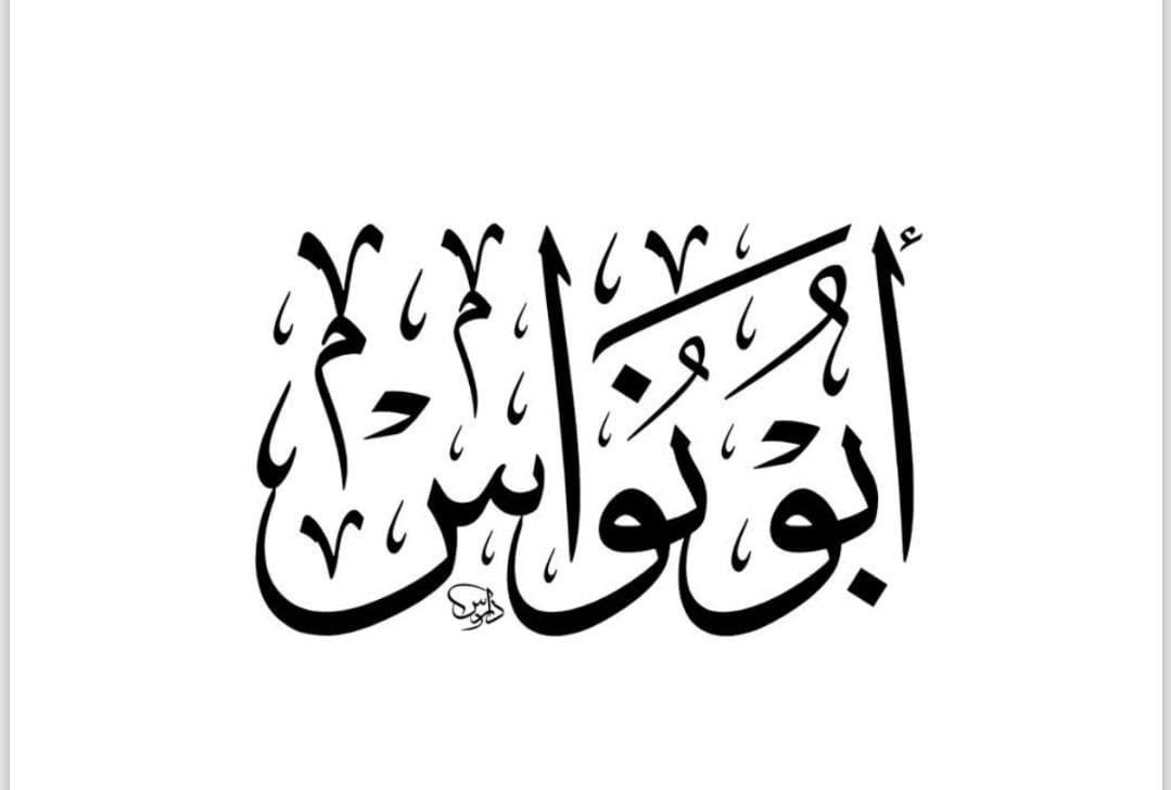 صورة أبو نواس 145-198هـ