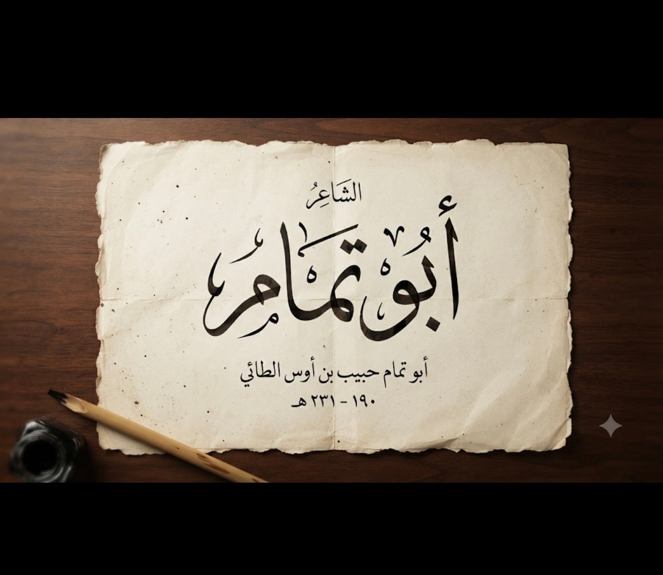 صورة أبو تمام