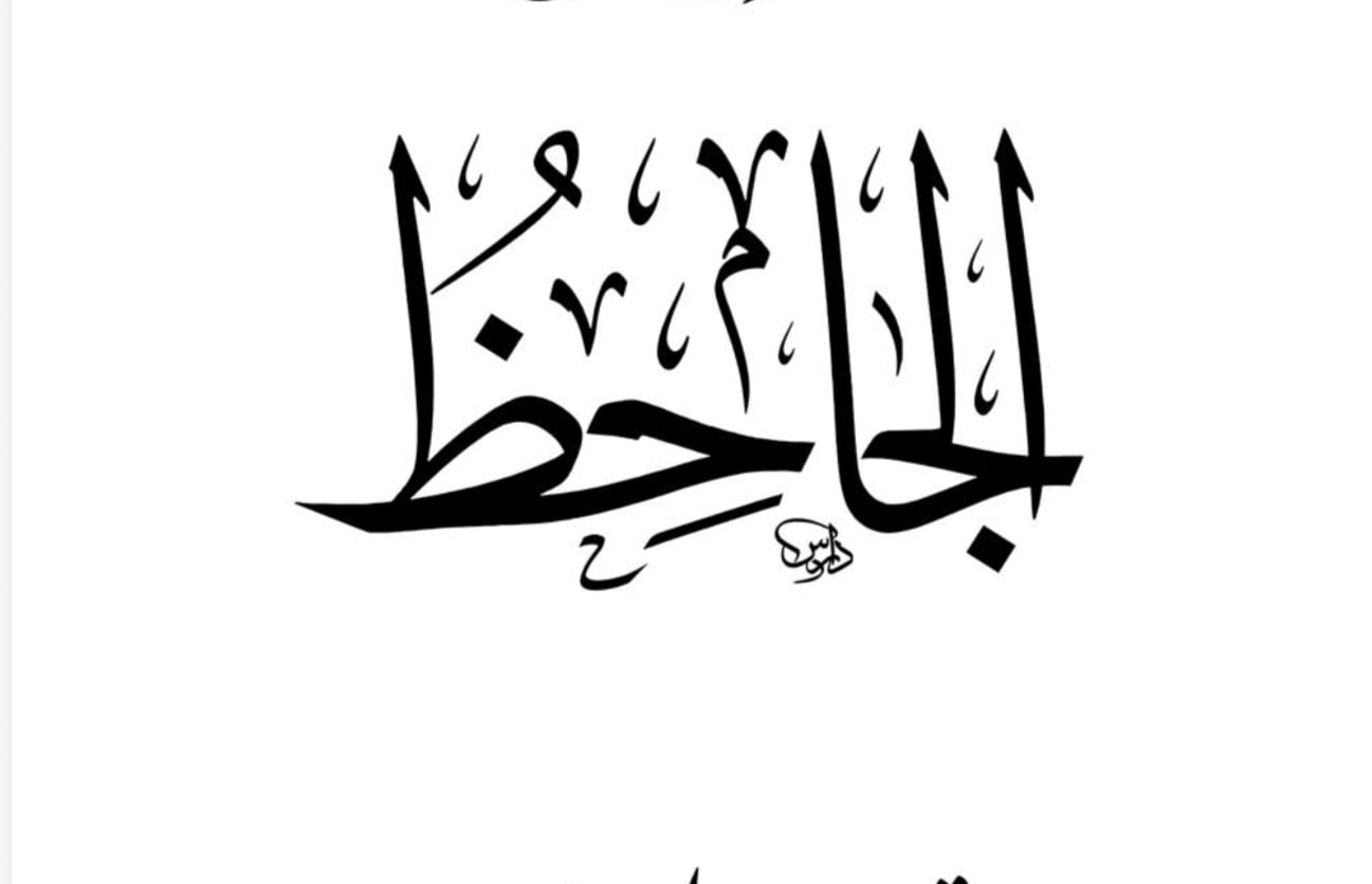 صورة الجاحظ