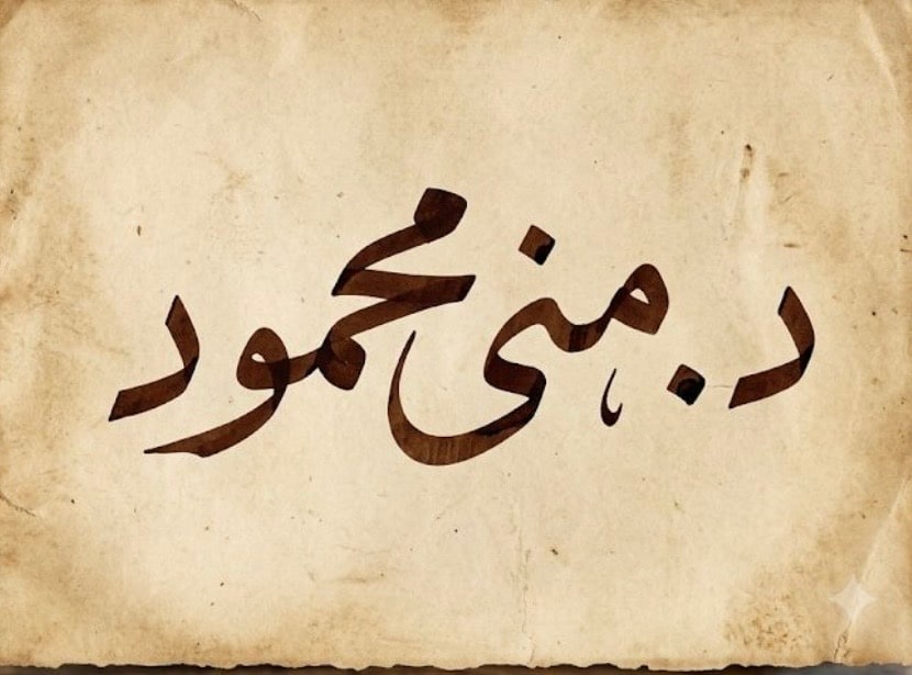 صورة د. منى محمد محمود