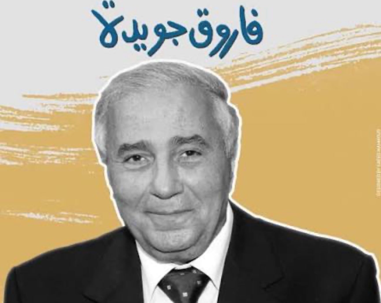 صورة فاروق جويدة