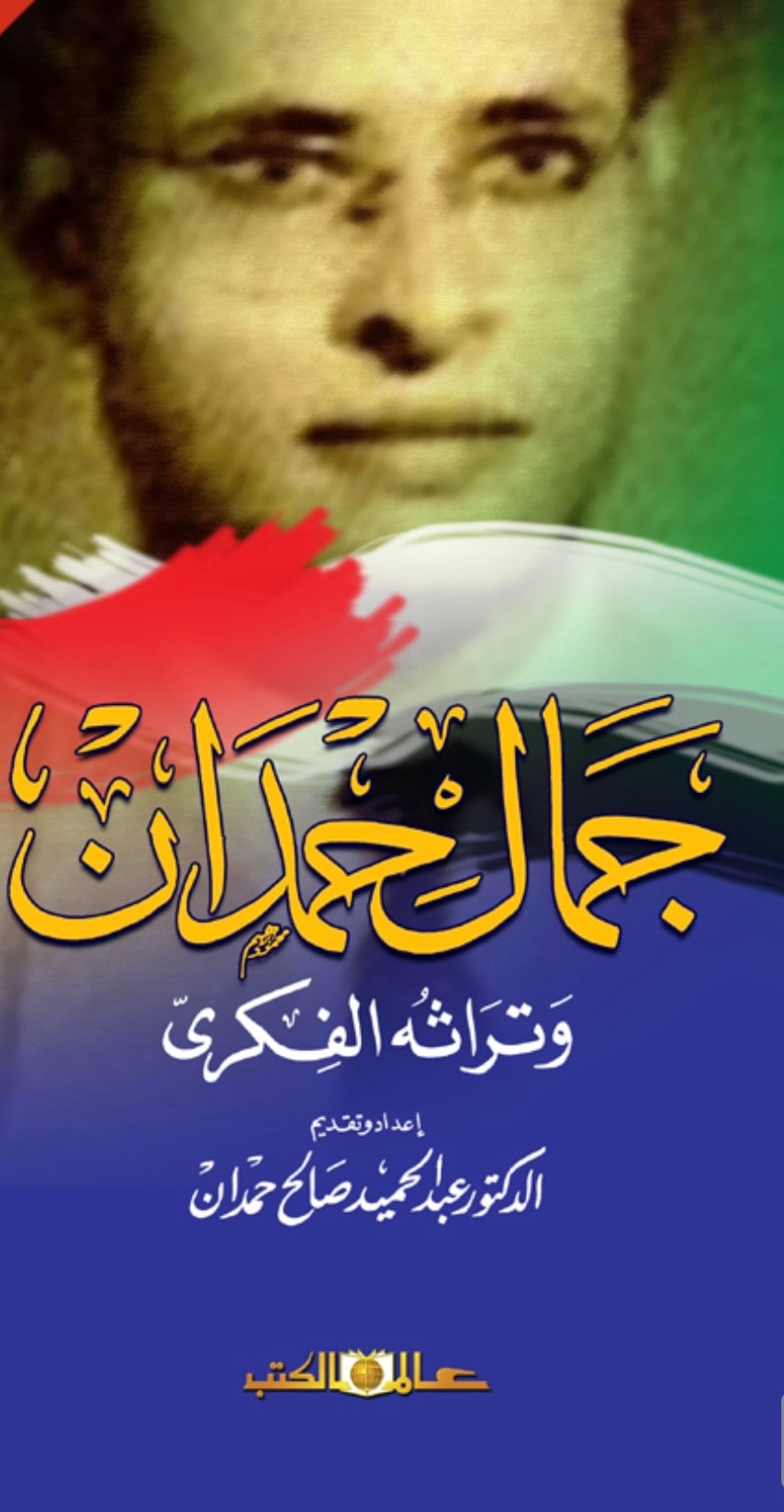 غلاف جمال حمدان وتراثه الفكري