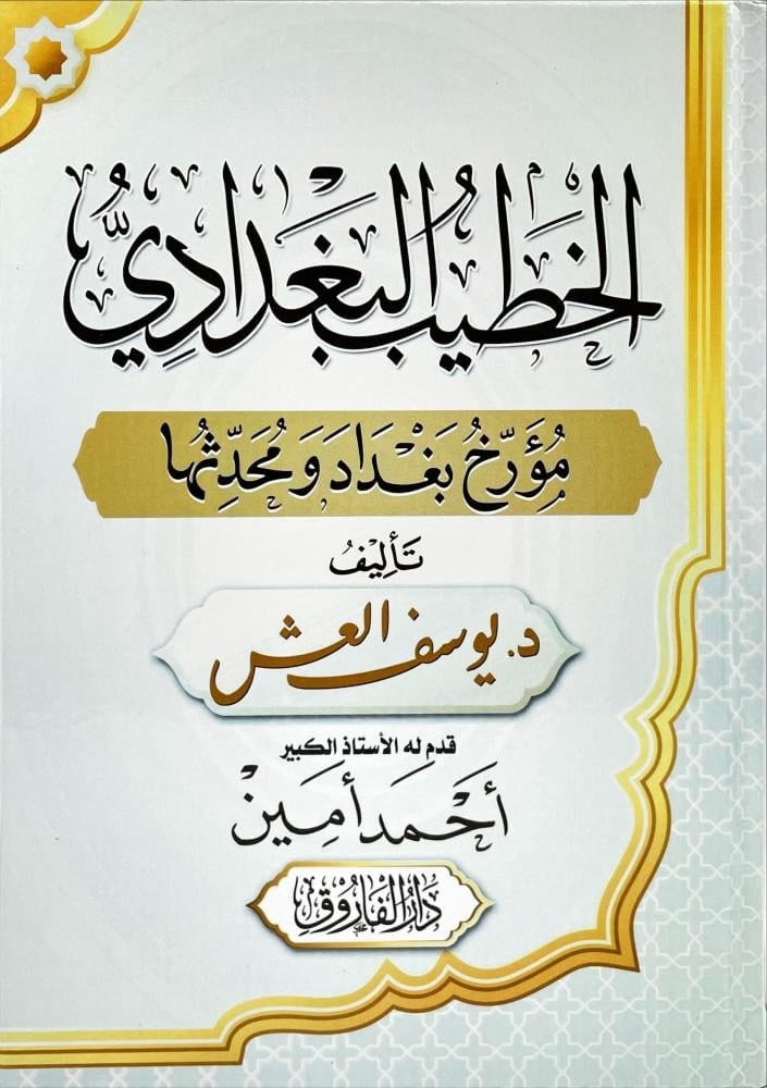 غلاف الخطيب البغدادي مؤرخ بغداد ومحدثها