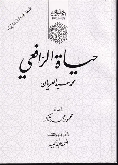 غلاف حياة الرافعي