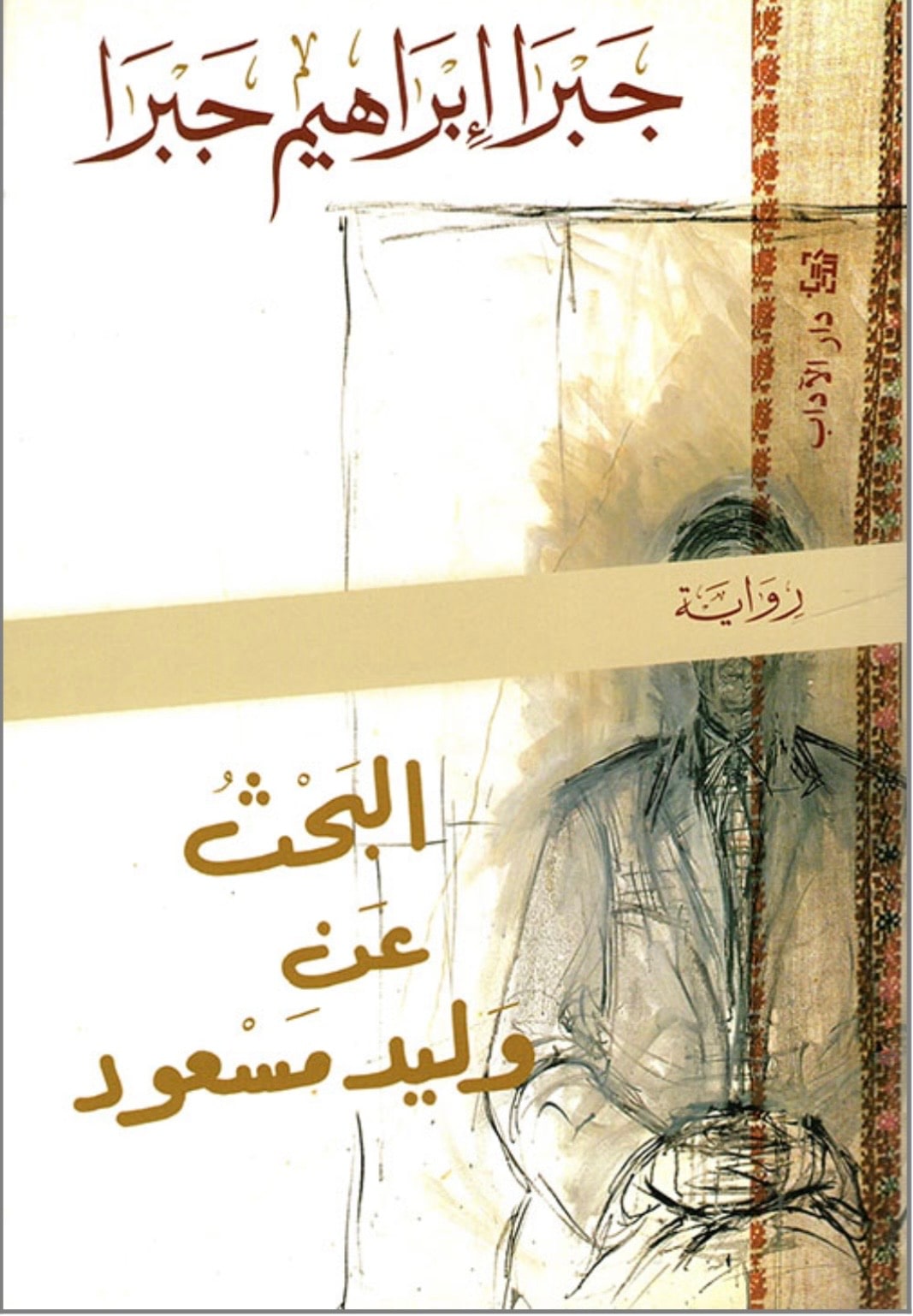 غلاف البحث عن وليد مسعىود