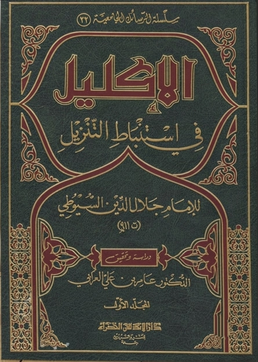 غلاف الاكليل في الاستنباط من التنزيل