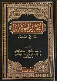 غلاف التفسير العقدي لجزء عم