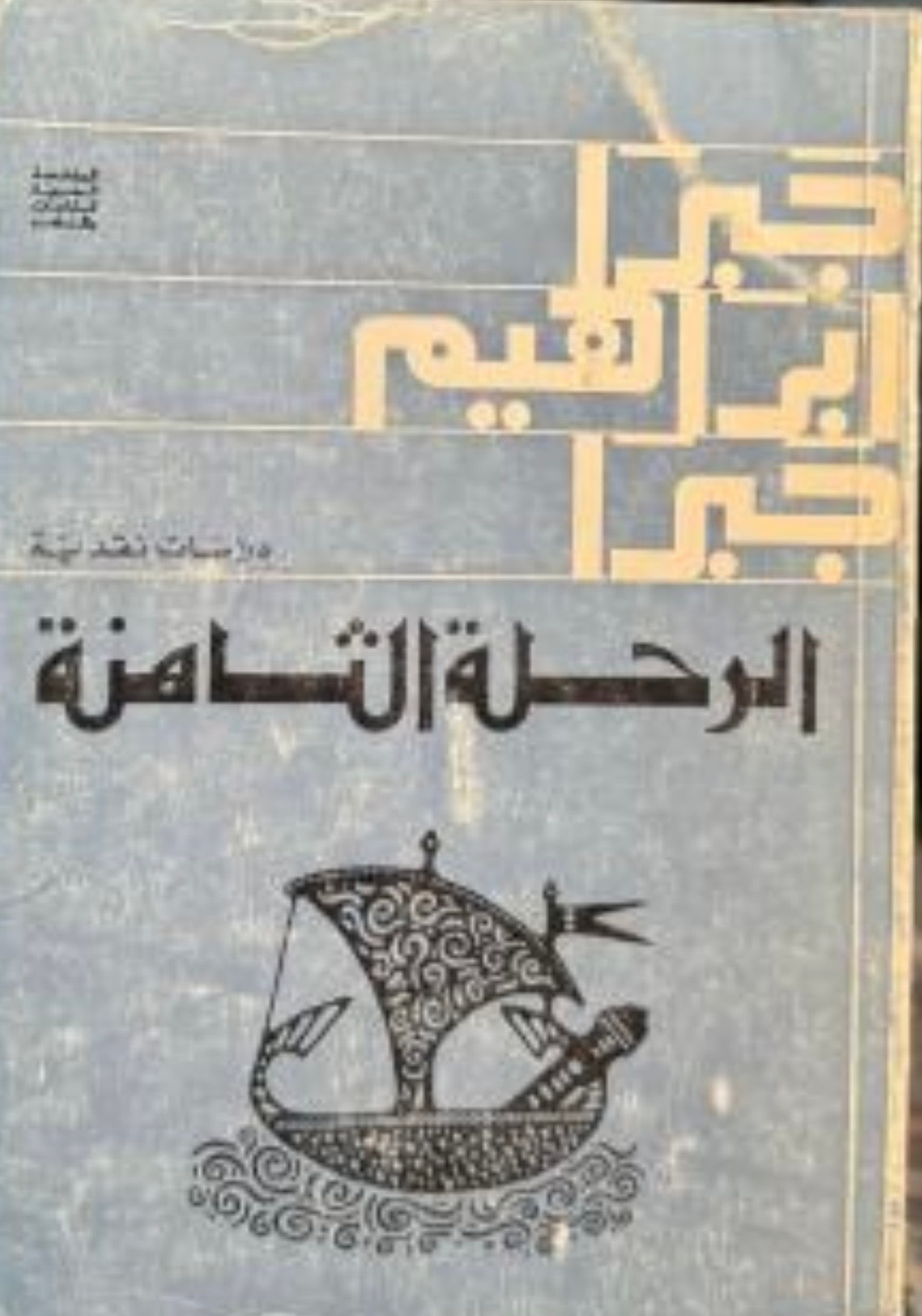 غلاف الرحلة الثامنة