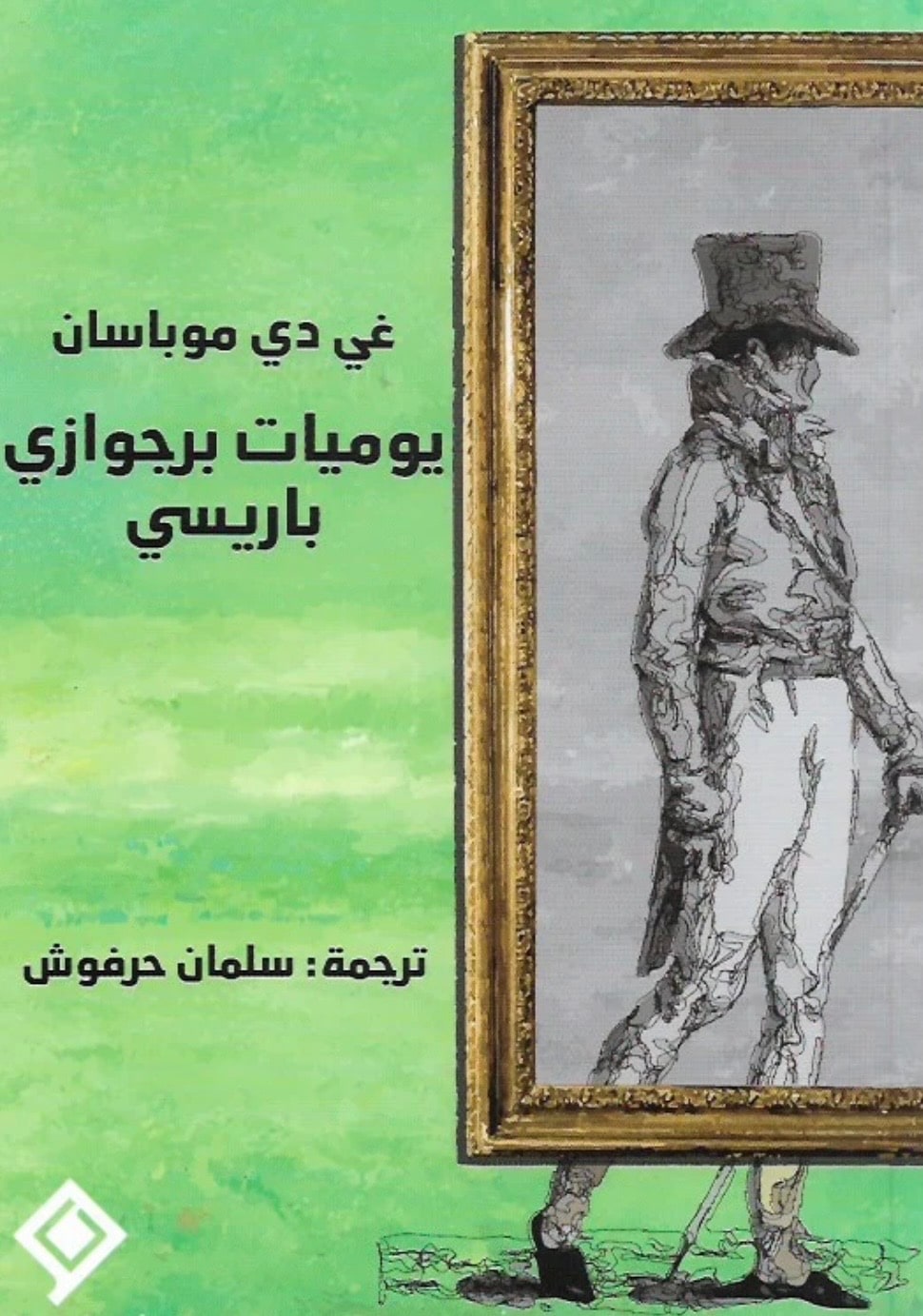 غلاف يوميات برجوازي باريسي