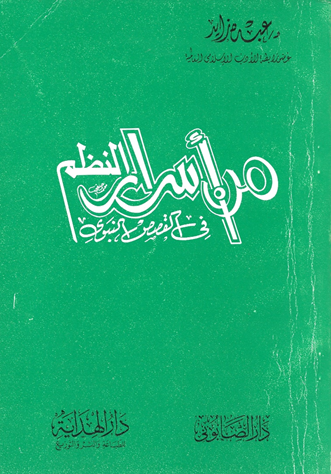 غلاف أسرار النظم في القصص النبوي