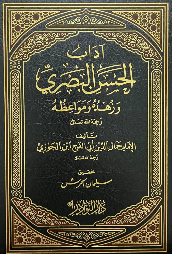 غلاف آداب الحسن البصري