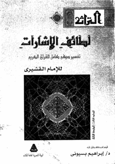 غلاف لطائف الإشارات