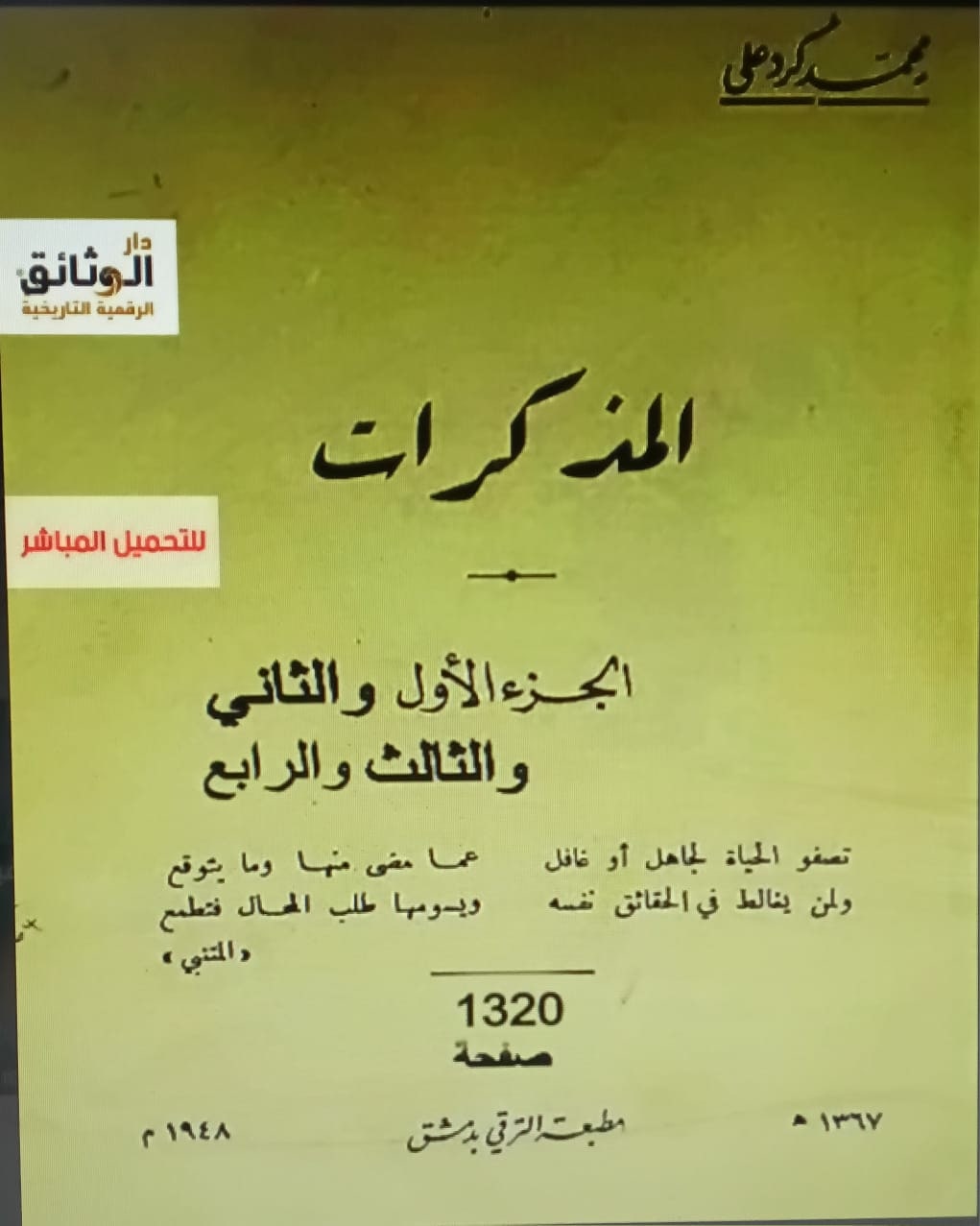 غلاف مذكرات محمد كرد علي