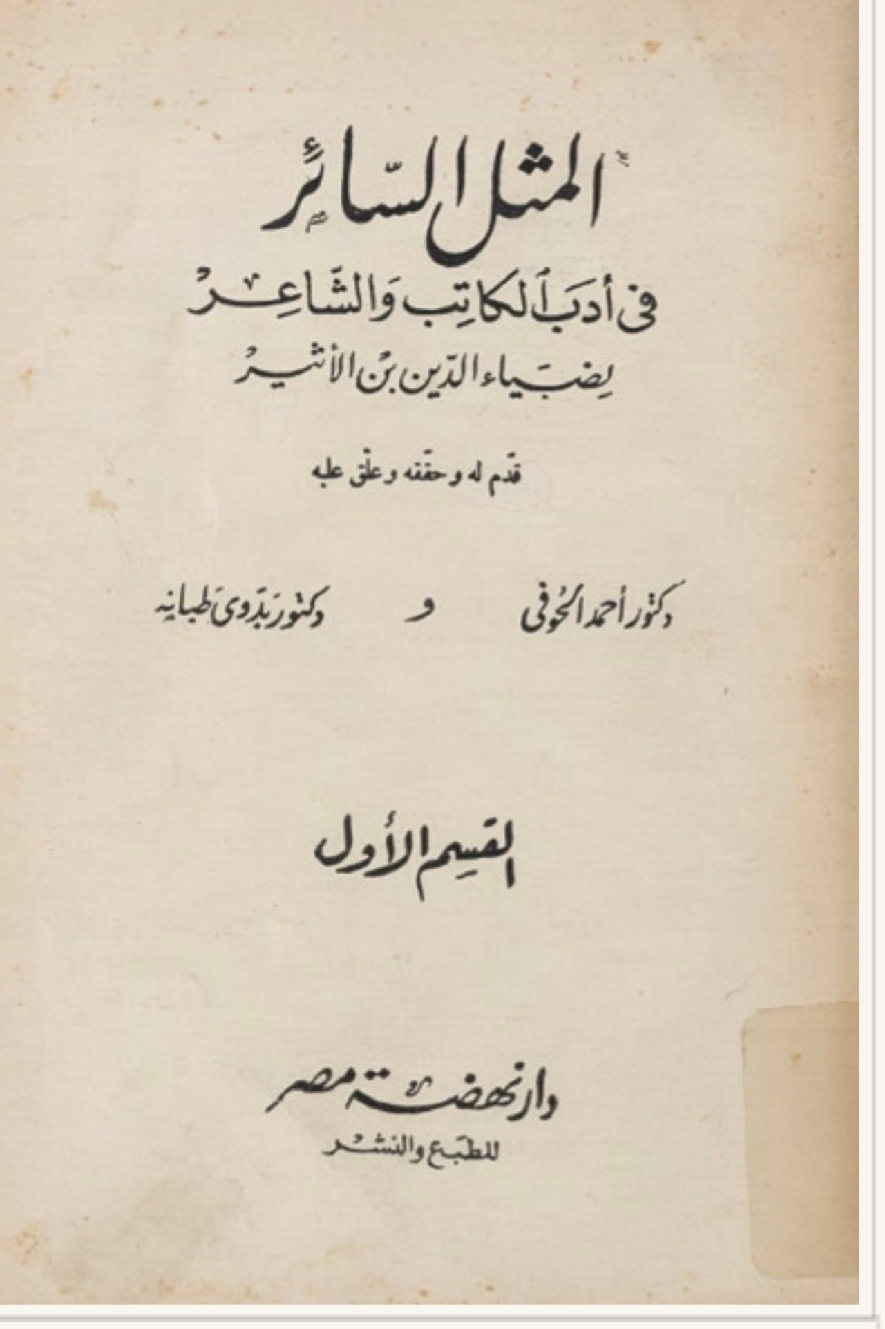 غلاف المثل السائر في أدب الكاتب والشاعر