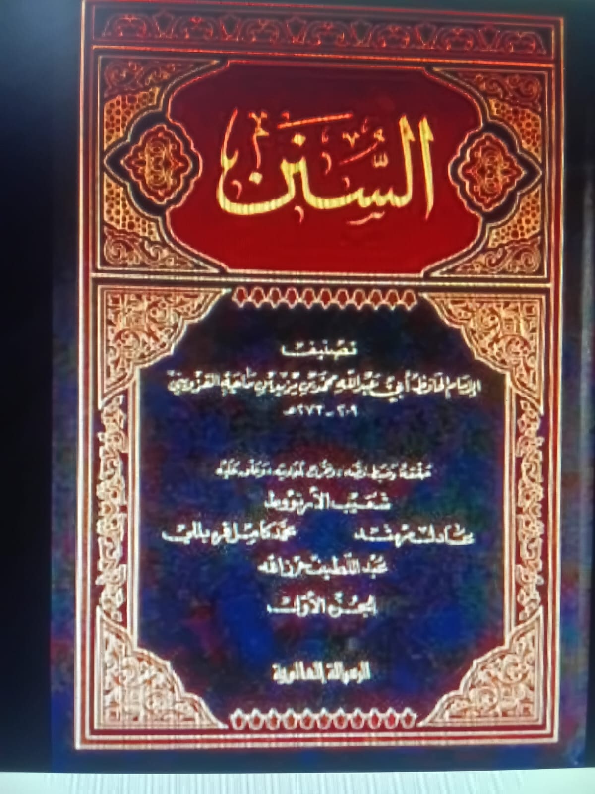 غلاف سنن ابن ماجة