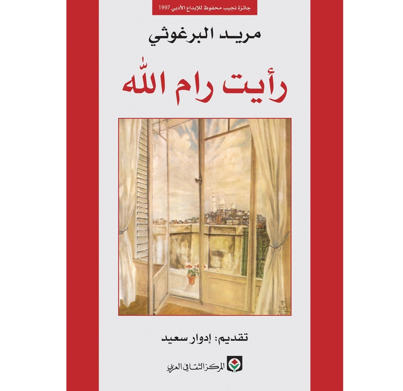 غلاف رأيت رام الله