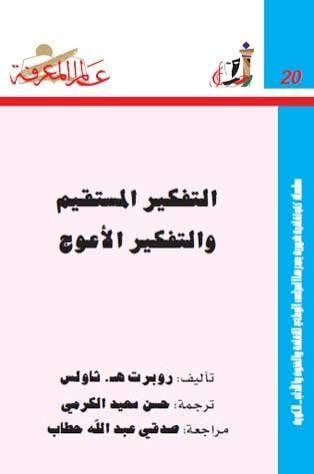 غلاف التفكير المستقيم والتفكير الأعوج