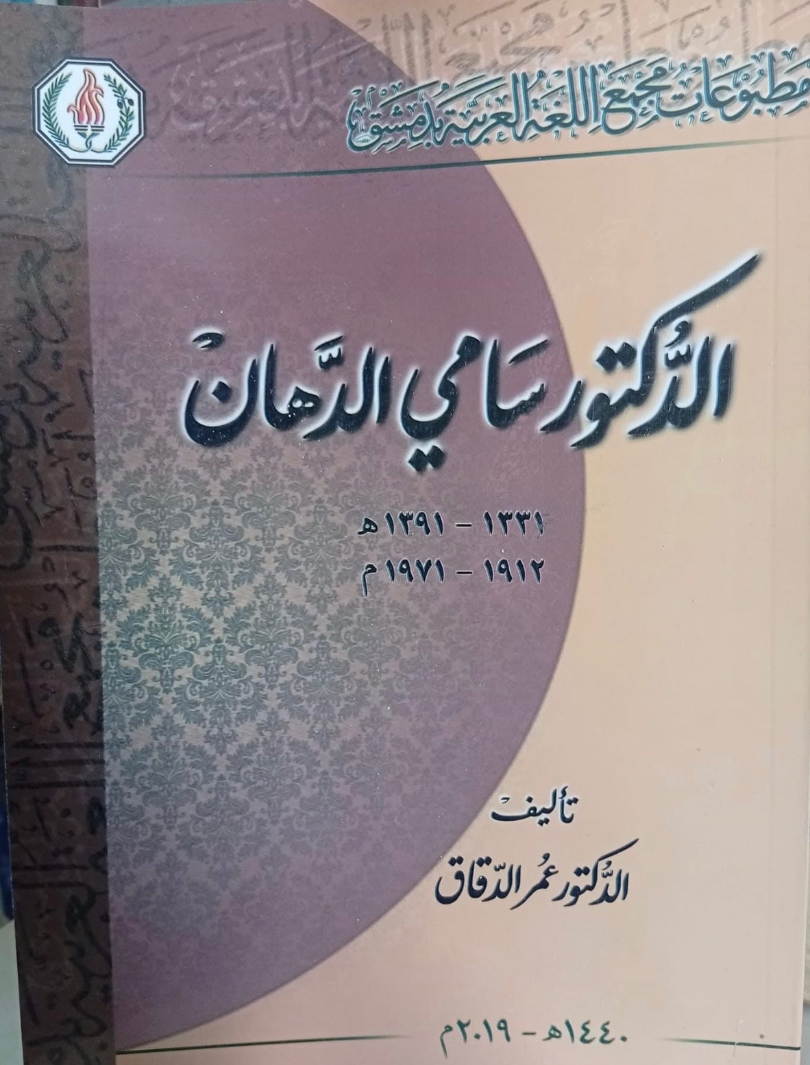 غلاف الدكتور سامي الدهان
