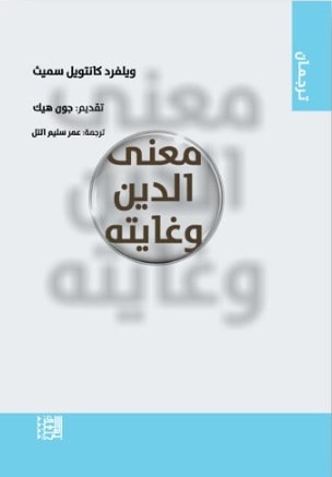 غلاف معنى الدين وغايته