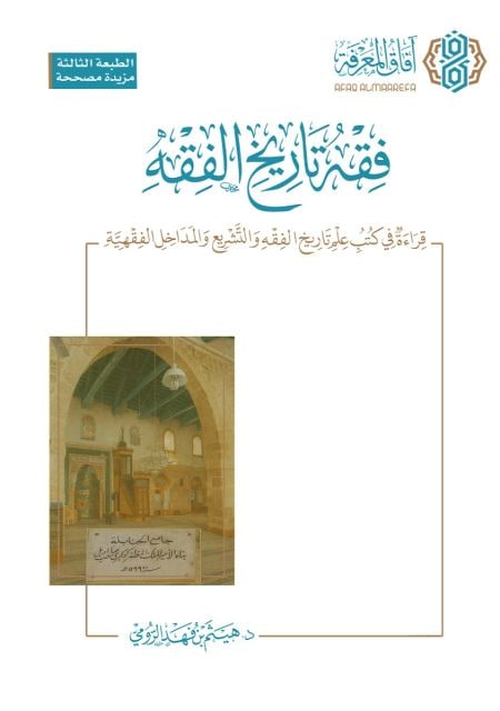 غلاف فقه تاريخ الفقه