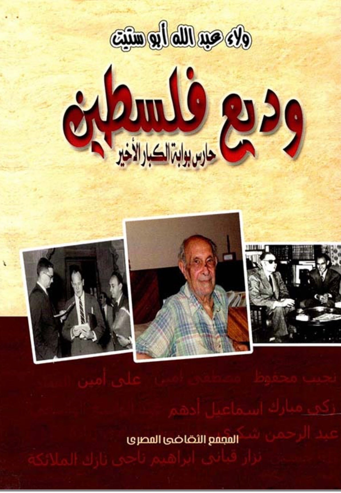 غلاف وديع فلسطين حارس بوابة الكبار الأخير