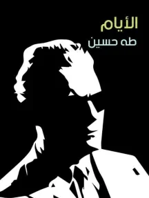 غلاف الأيام
