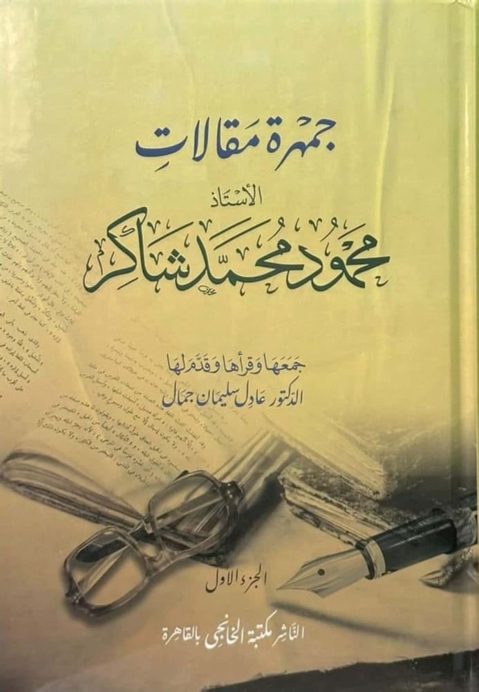 غلاف جمهرة مقالات محمود شاكر