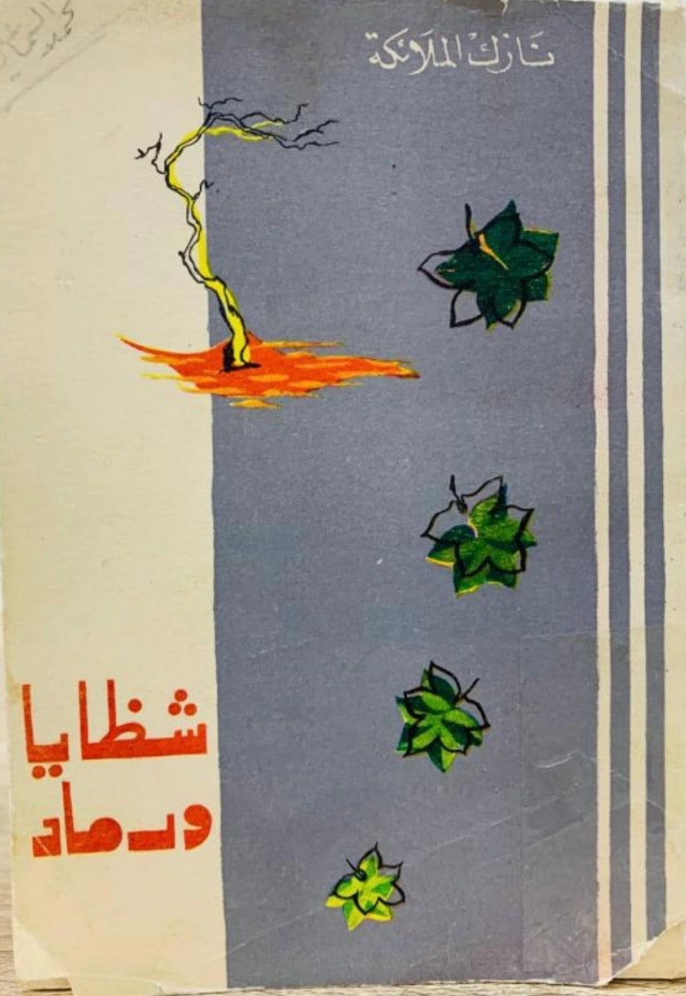غلاف شظايا ورماد