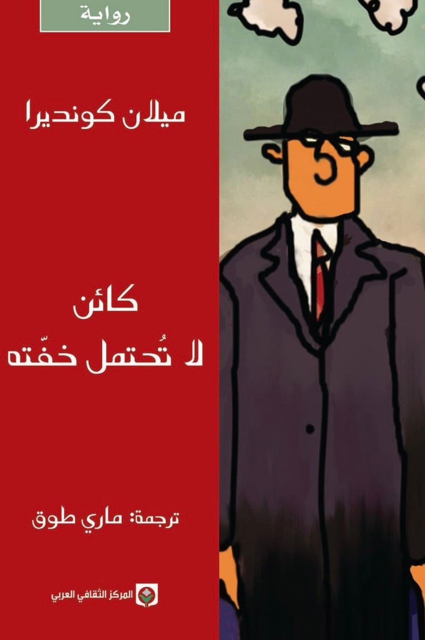 غلاف كائن لا تحتمل خفته