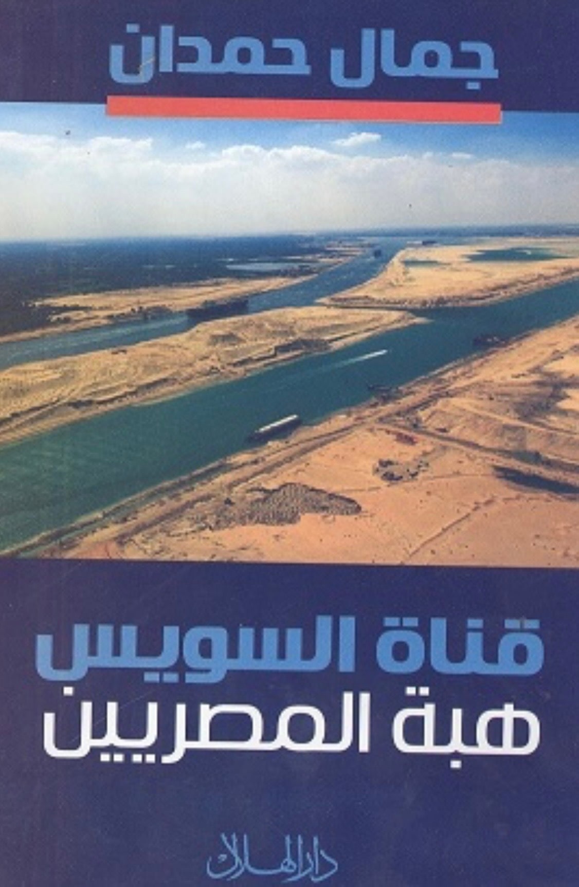 غلاف قناة السويس هبة المصريين