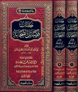 غلاف فضائل الصحابة