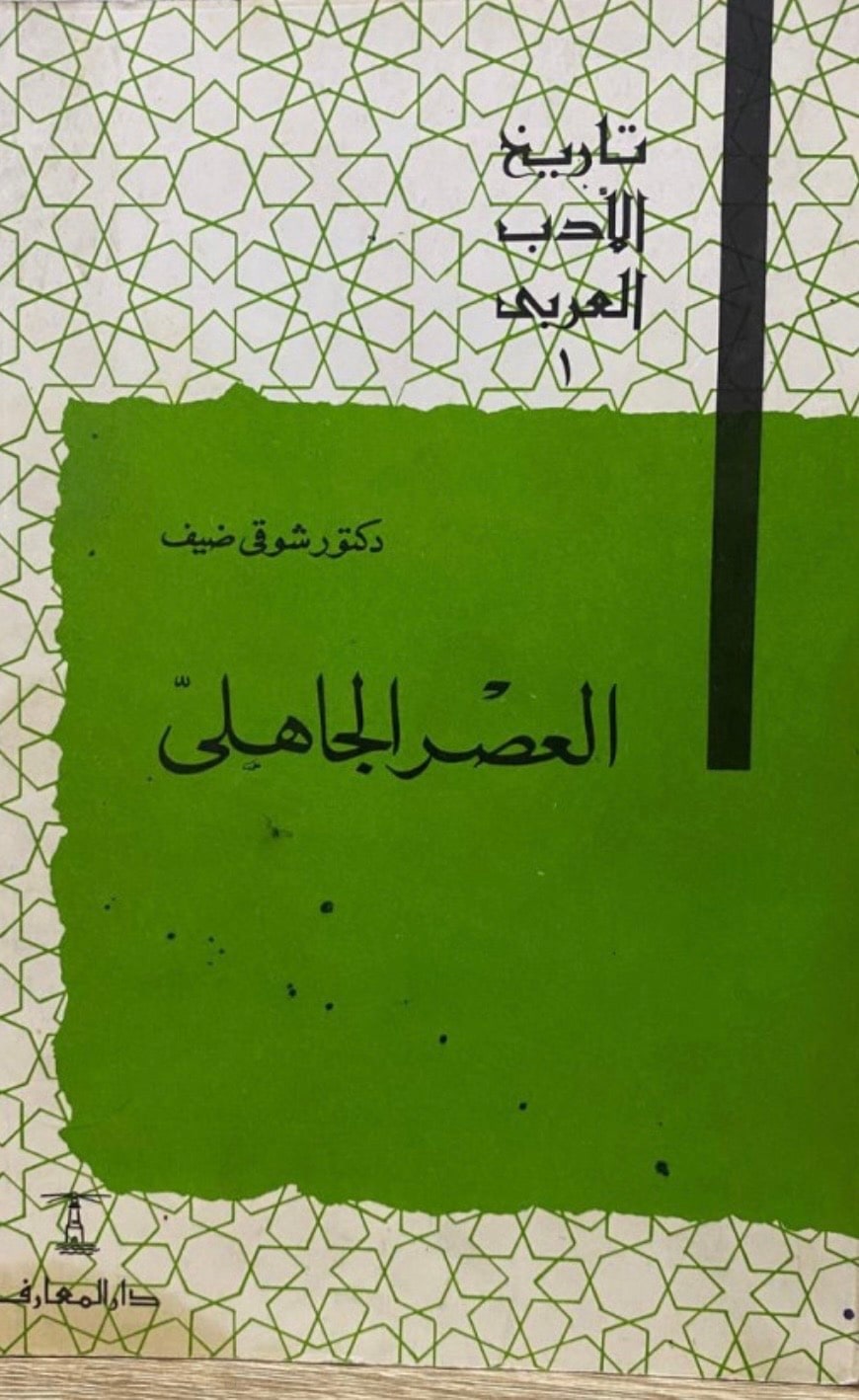 غلاف تاريخ الأدب العربي العصر الجاهلي