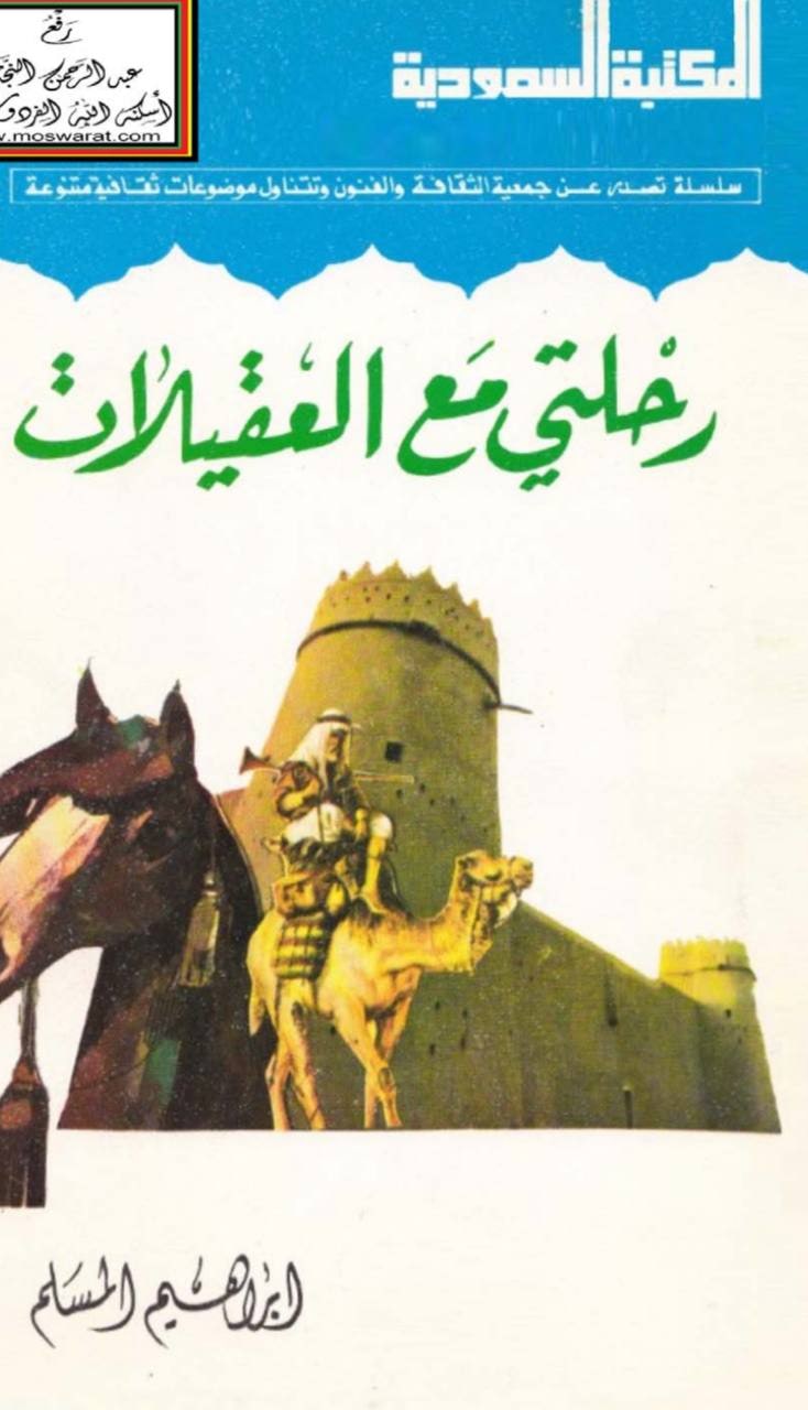 غلاف رحلتي مع العقيلات