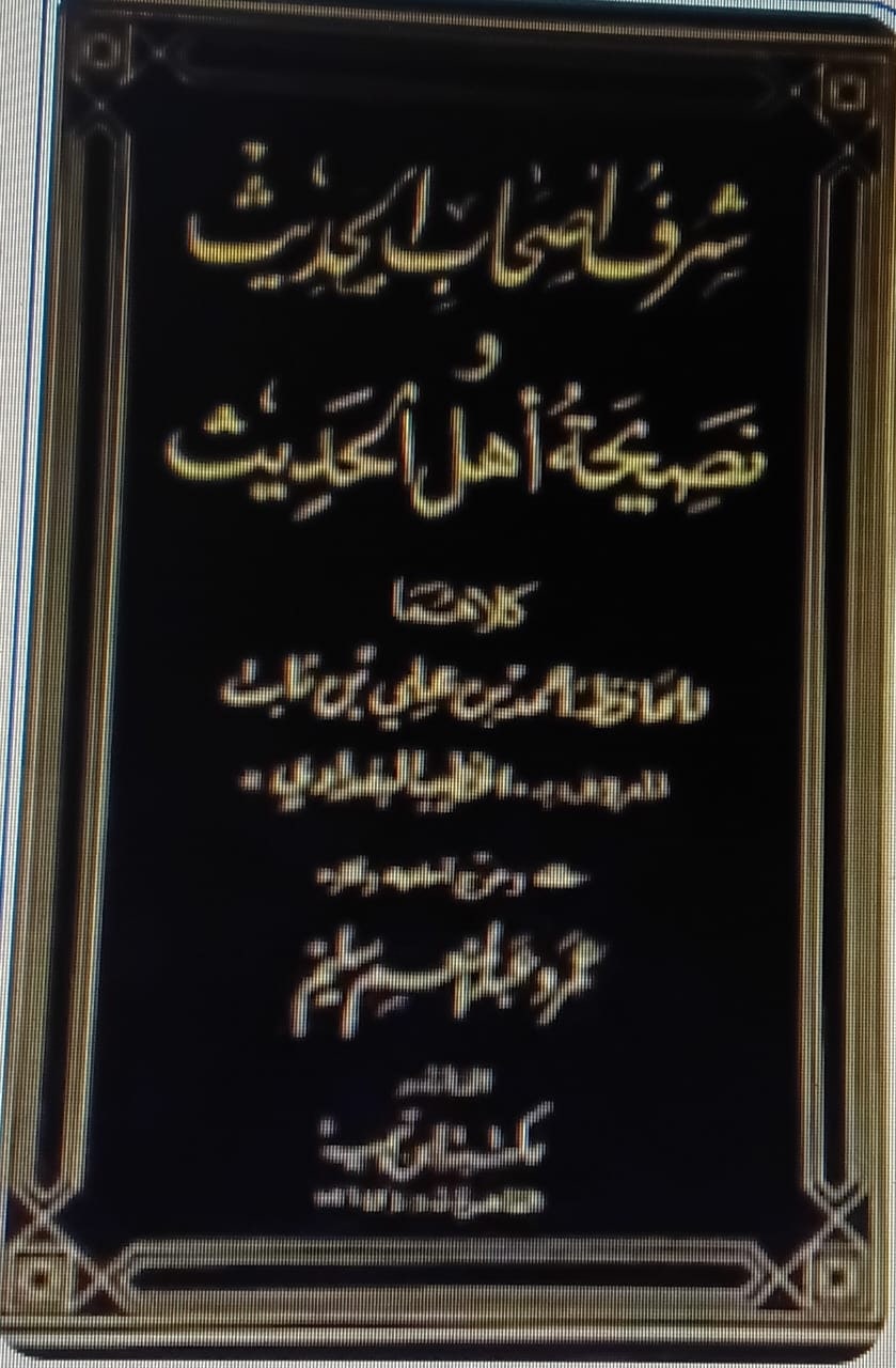 غلاف شرف أصحاب الحديث